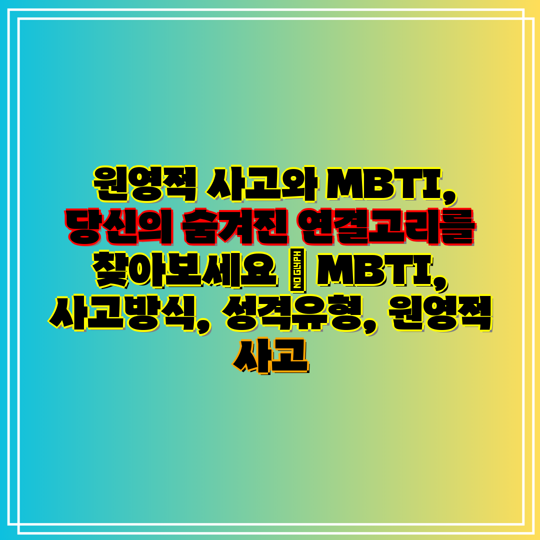 원영적 사고와 MBTI, 당신의 숨겨진 연결고리를 찾
