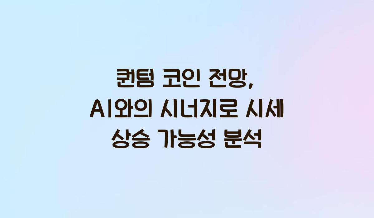 퀀텀 코인 전망