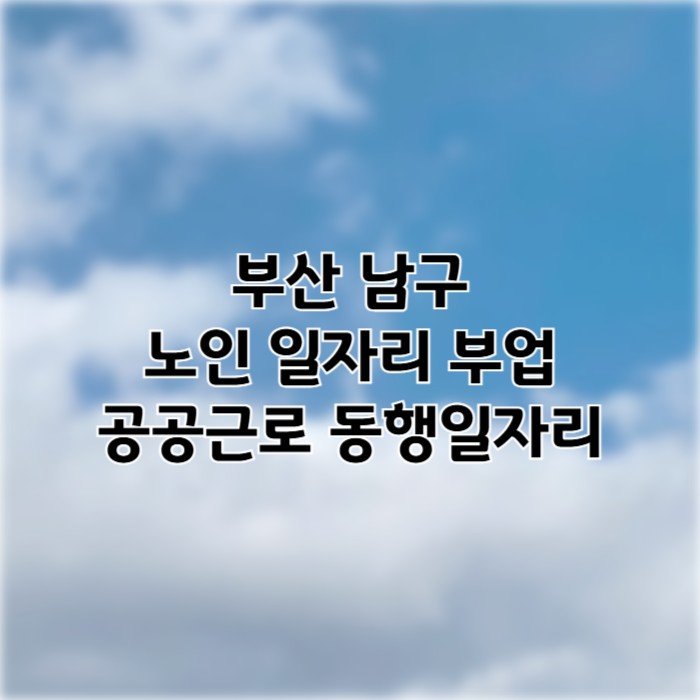 부산 남구 일자리