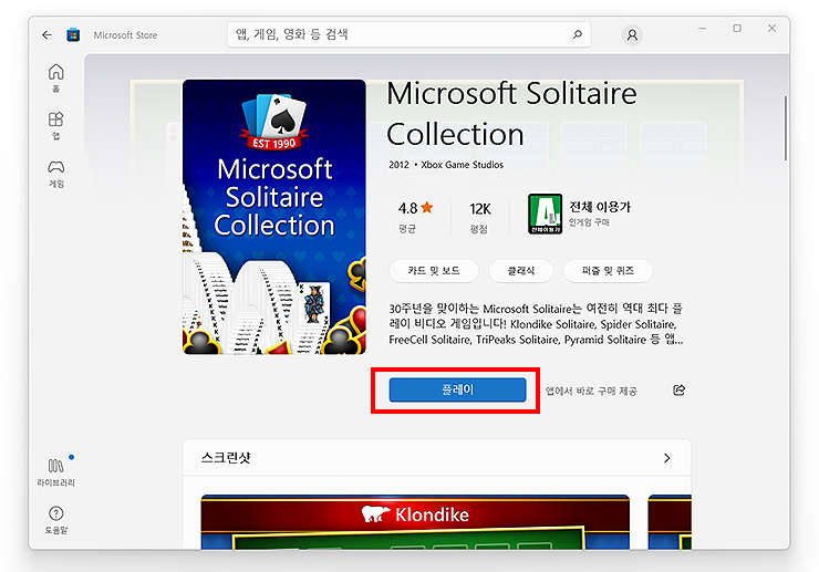 마이크로소프트-스토어-프리셀-게임-검색-및-설치-페이지