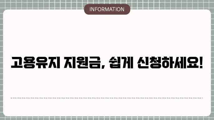 고용유지지원금 신쳁복: 쉽게 따라하기