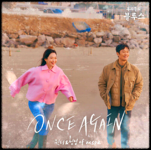 윈터(WINTER), 닝닝(NINGNING) - ONCE AGAIN_우리들의 블루스 OST 앨범.