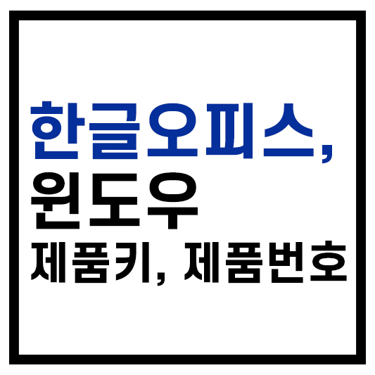 한글오피스 윈도우 제품키