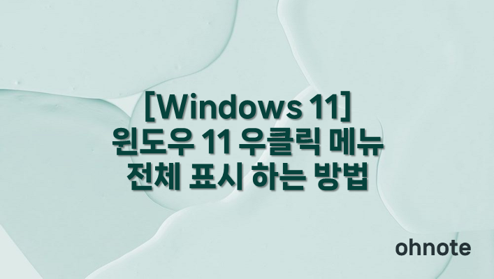 우클릭 메뉴 전체 표시