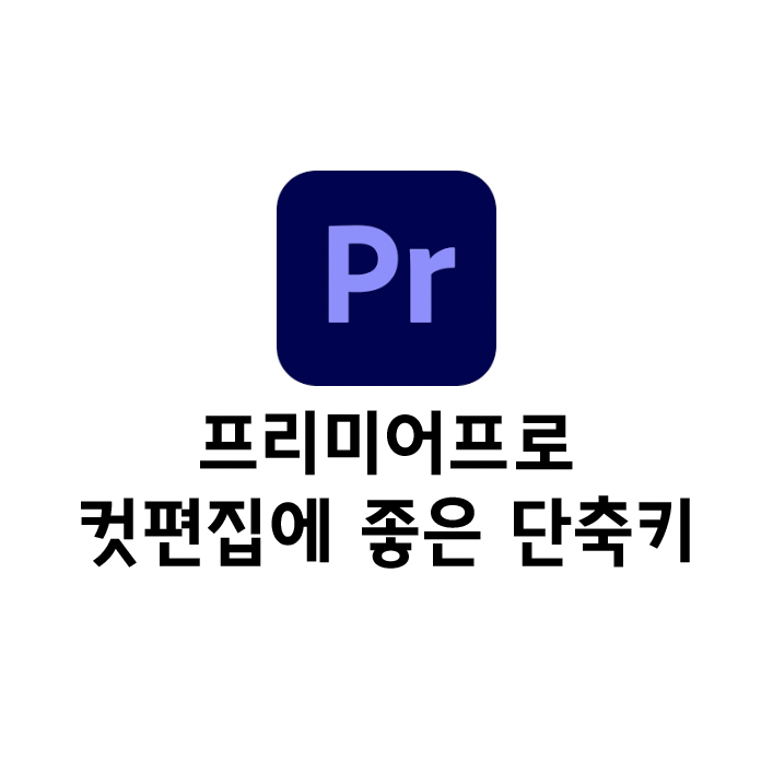  프리미어프로 컷편집 속도를 단축해주는 핵심 단축키 모음