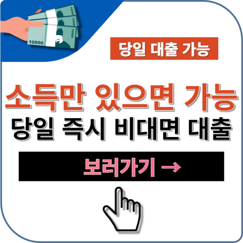 소득만 있으면 누구나 당일 대출 가능한 대부업체