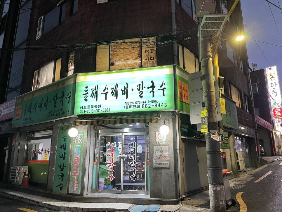  [봉천] 장수밀들깨향 : 고소하면서도 깔끔한 들깨칼국수와 김치와 고추장의 조화가 돋보이는 얼큰칼국수!