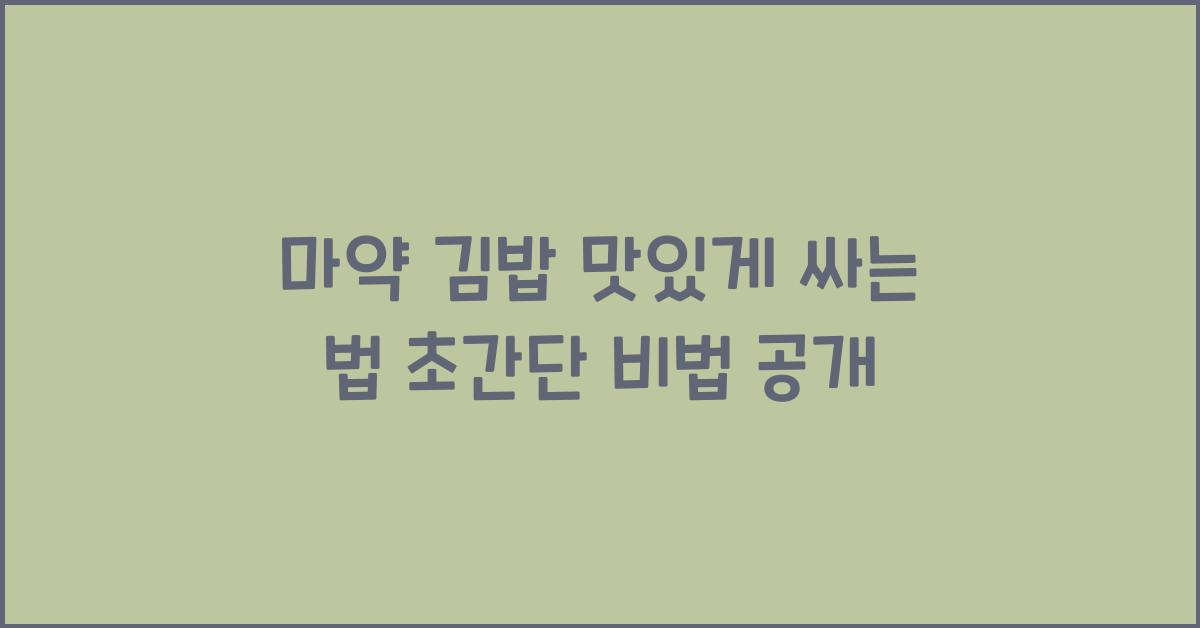 마약 김밥 맛있게 싸는 법