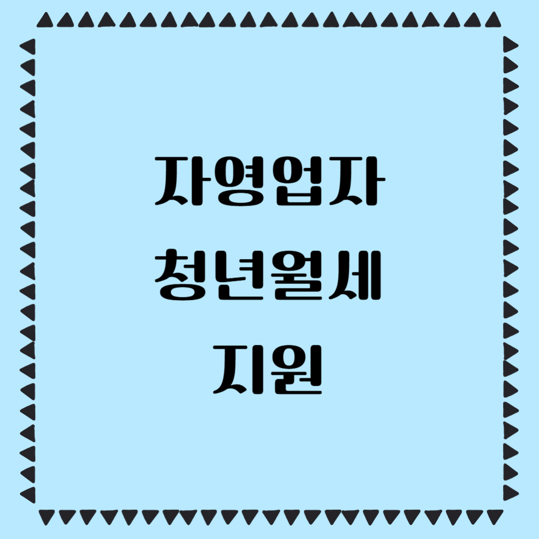 자영업자 청년월세 지원
