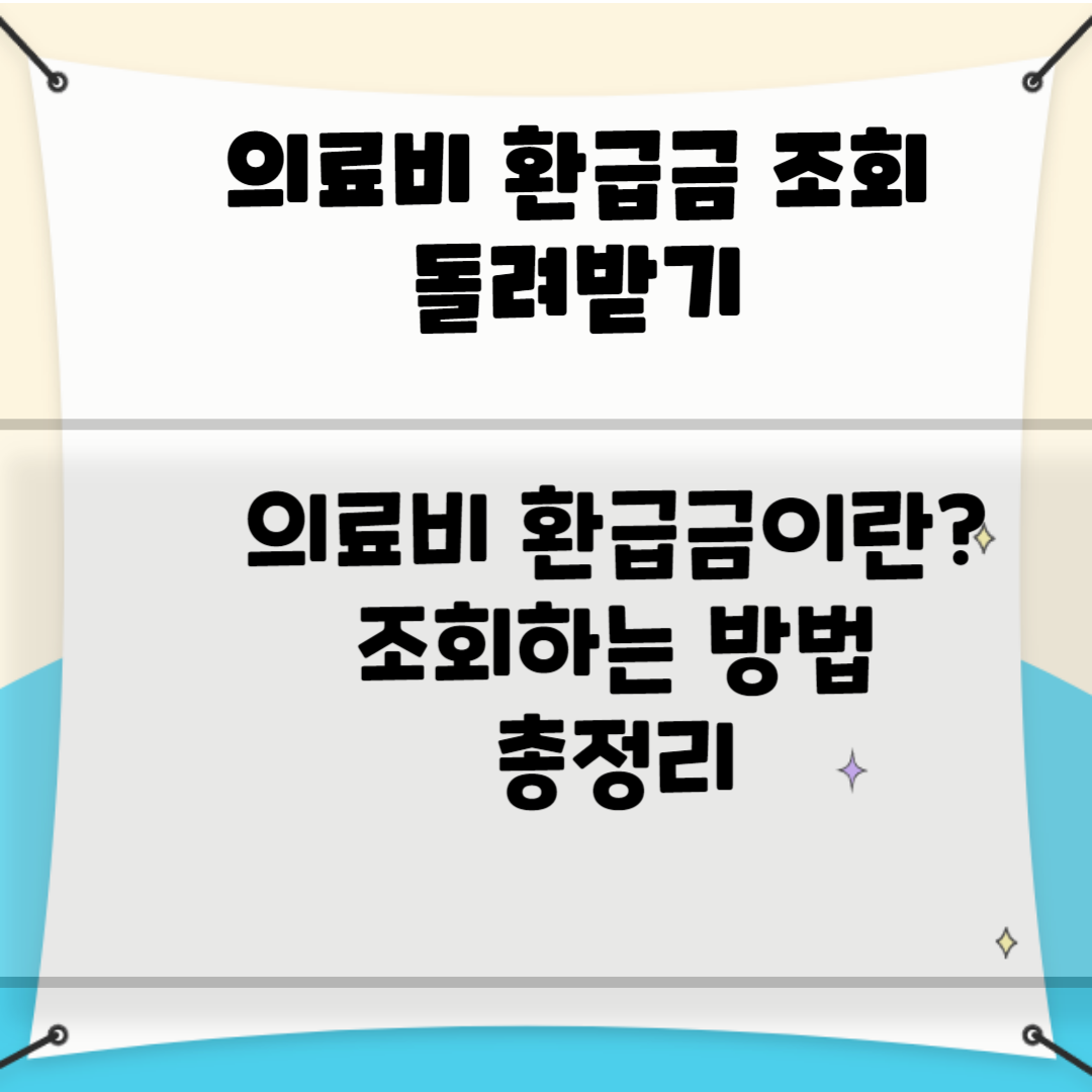 의료비 환급금 조회 돌려받기 블로그 썸네일 사진