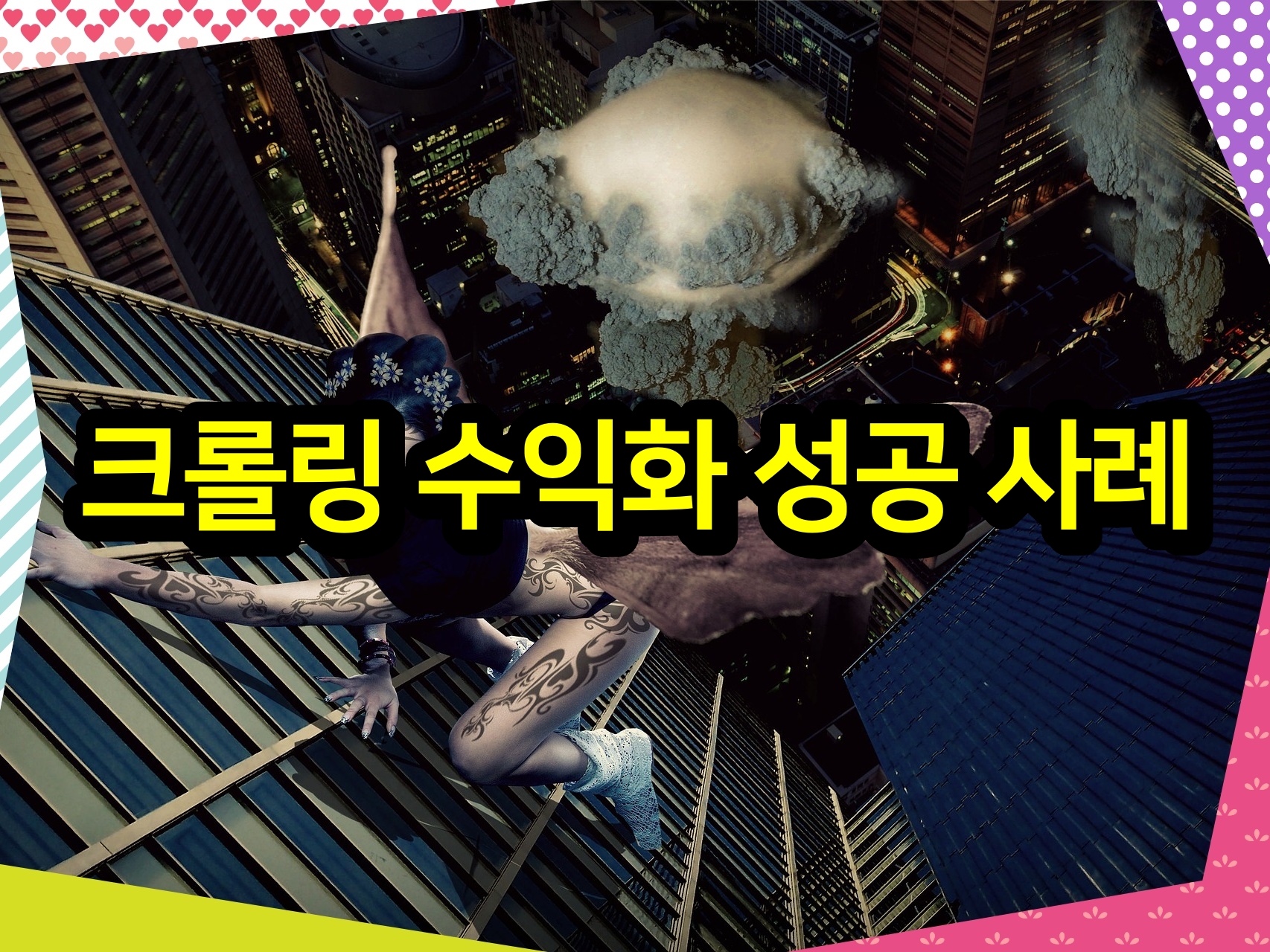 크롤링 수익화 성공 사례