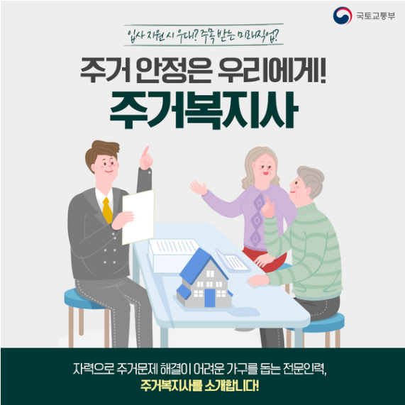  주거복지사는 어떤 직업인가