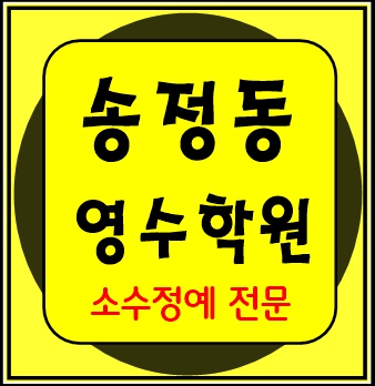  울산송정동 중등부 내신학원 초등학원 종합학원 고등학원 초등부 중등학원