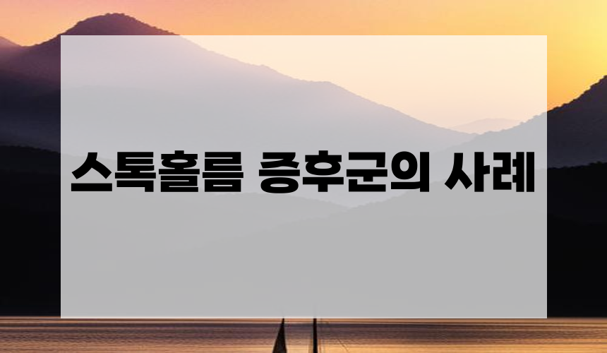 스톡홀름 증후군의 사례