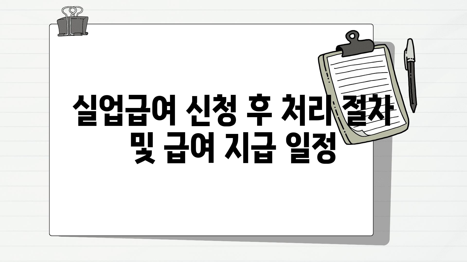 실업급여 신청 후 처리 절차 및 급여 지급 일정