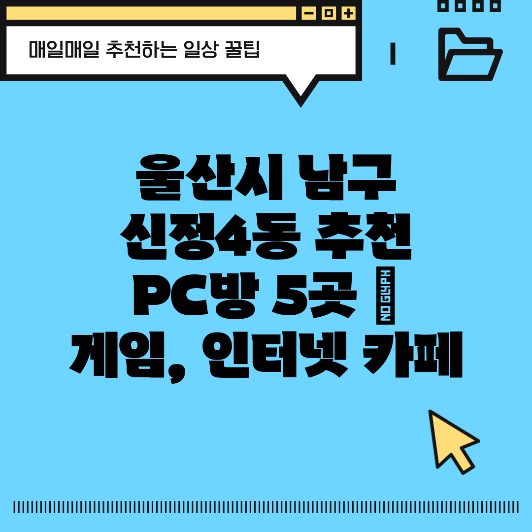 울산시 남구 신정4동 추천 PC방 5곳  게임, 인터넷