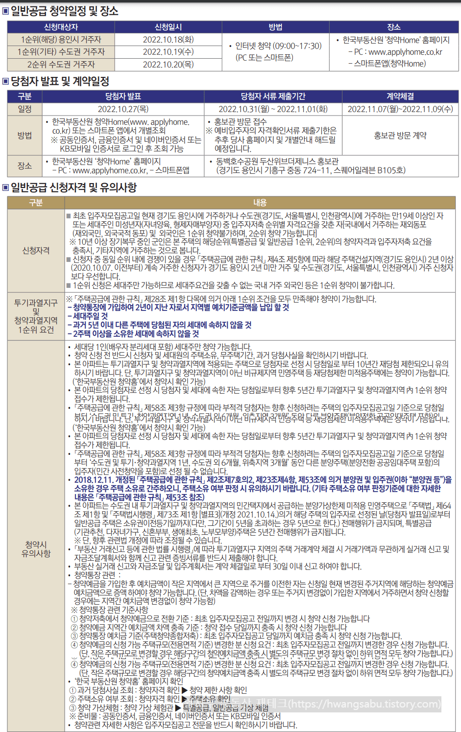 동백호수공원 두산위브더제니스 일반공급 청약안내문