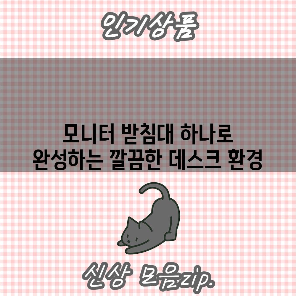 모니터 받침대 하나로 완성하는 깔끔한 데스크 환경