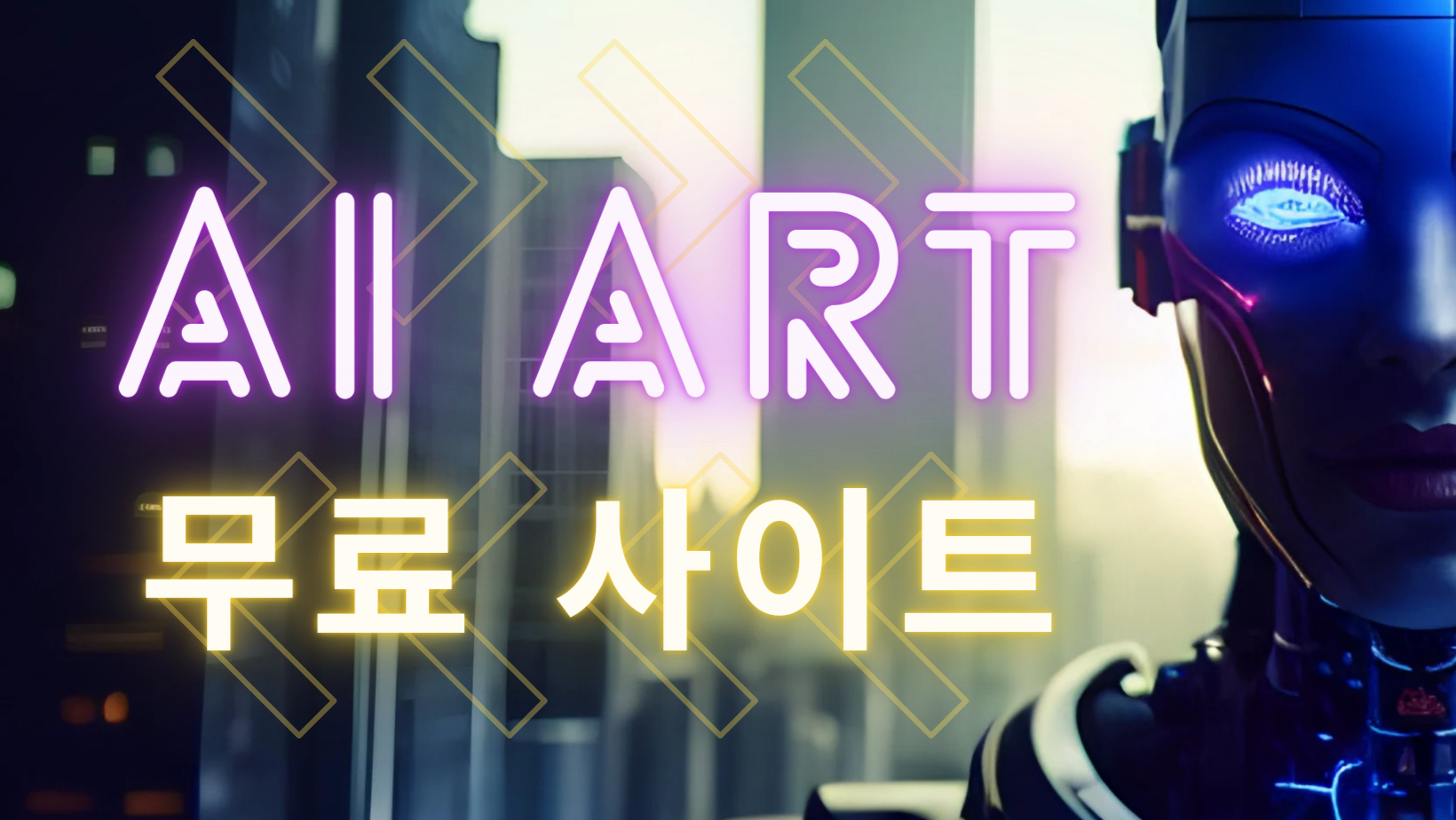  무료 AI 그림 그리기 사이트