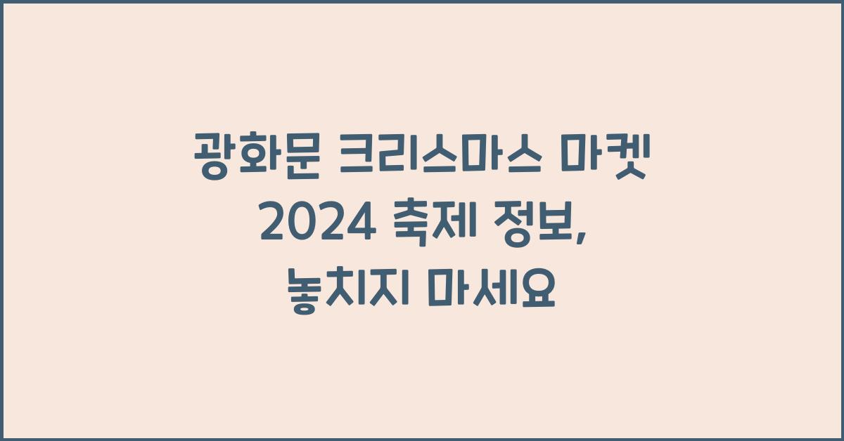 광화문 크리스마스 마켓 2024 축제 정보 