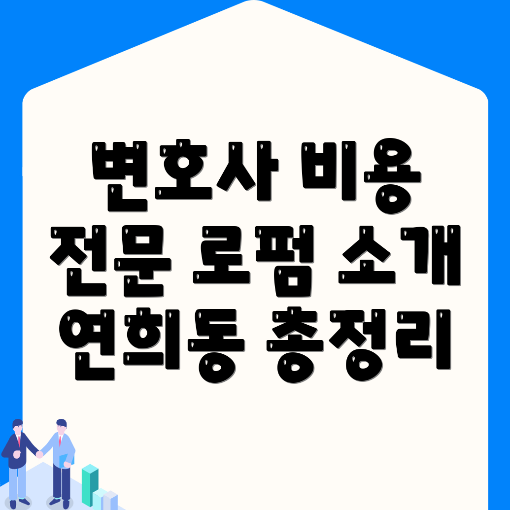 전관 변호사 비용