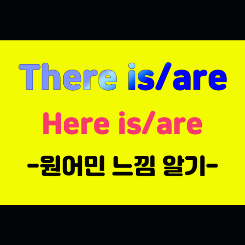There is here is 차이 원어민 느낌 알기 이미지