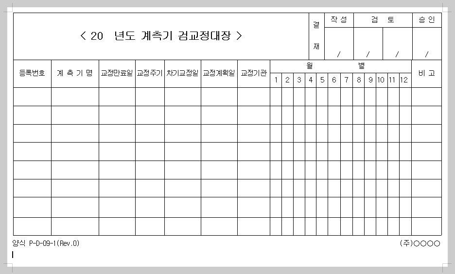 계측기 검교정 대장