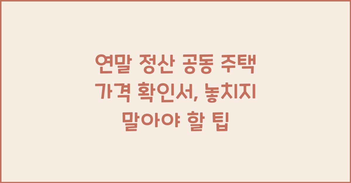 연말 정산 공동 주택 가격 확인서