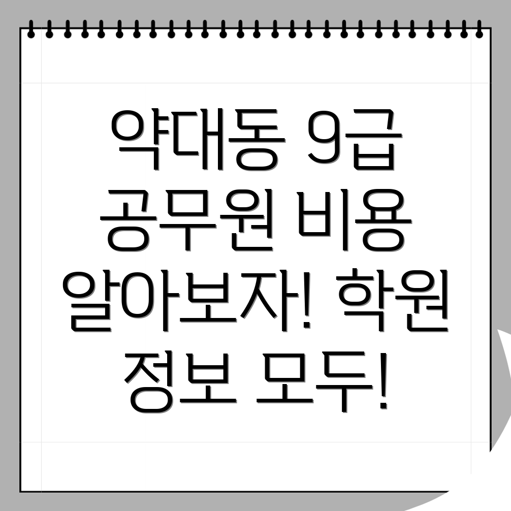 9급 공무원 학원 비용