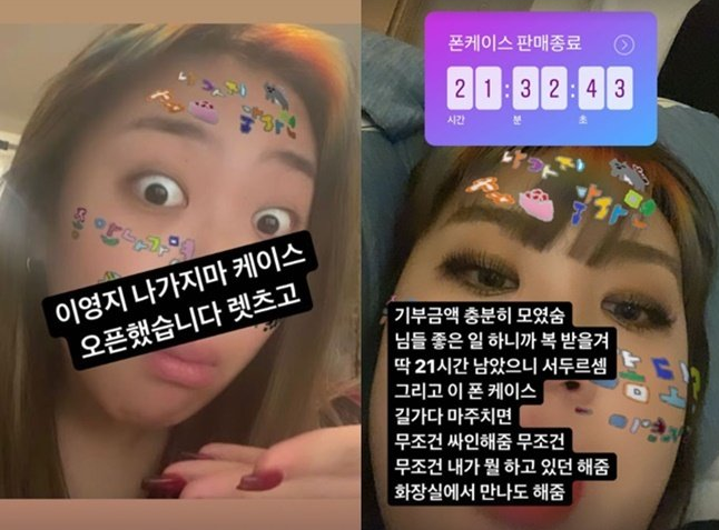  이영지 나가지마 폰케이스 매출 1억 기부?