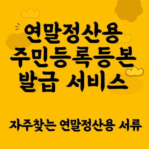  연말정산용 주민등록등본 발급 서비스 / 자주찾는 연말정산용 서류