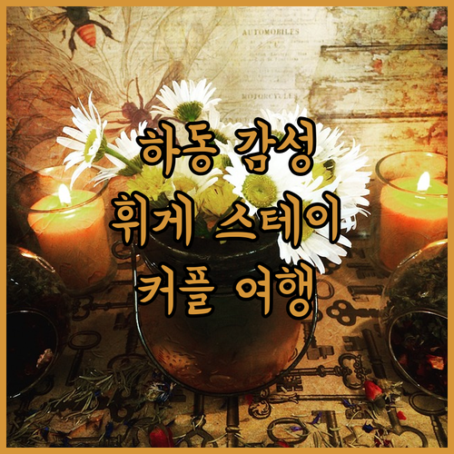하동 감성 숙소 어디? 휘게 스테이 
