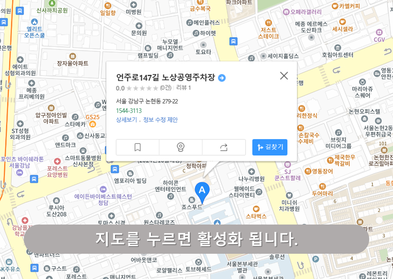 도산공원 주차장 - 언주로 147길 노상공영주차장