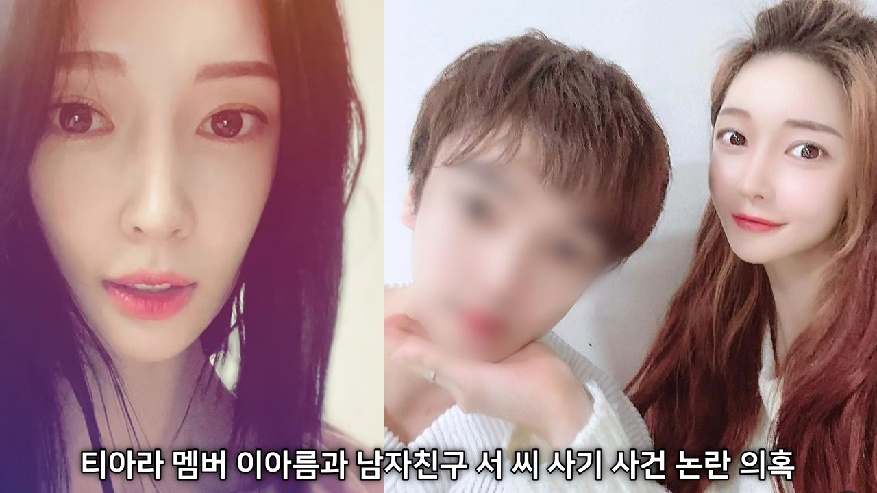 티아라 멤버 이아름과 남자친구 서 씨 사기 사건 논란 의혹 - 실화탐사대 268회