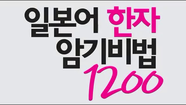  [일본어 한자] 일본어 한자 암기비법 1200 - 박나리, 니키