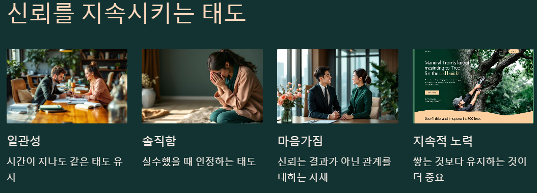 신뢰를 지속시키는 태도 예시