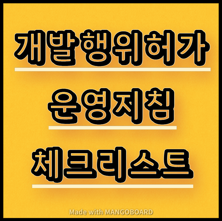  개발행위허가 운영지침 체크리스트 다운
