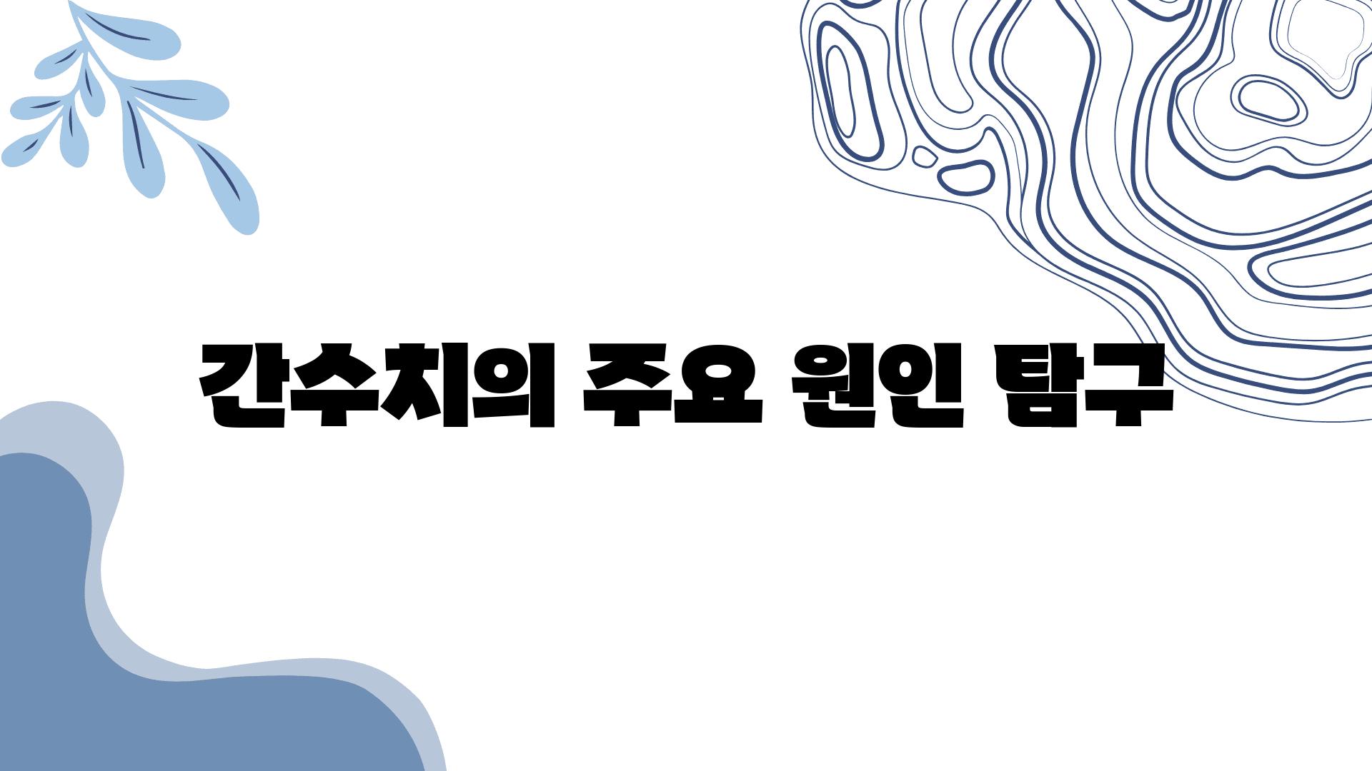 간수치의 주요 원인 비교