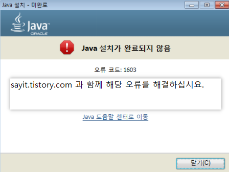 Java-오류-1603-이미지