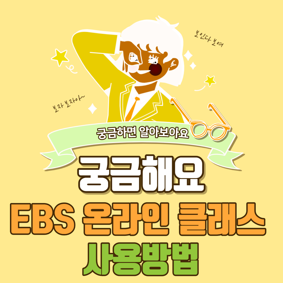 EBS 온라인 클래스 사용방법