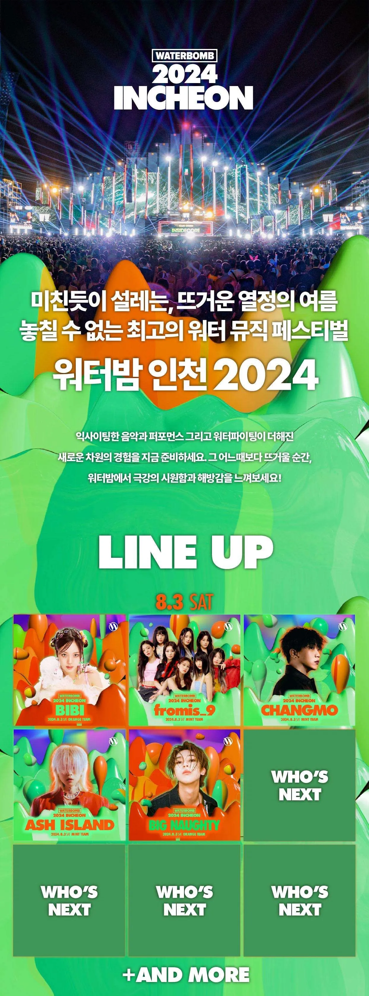 2024 워터밤 인천 정보 및 라인업