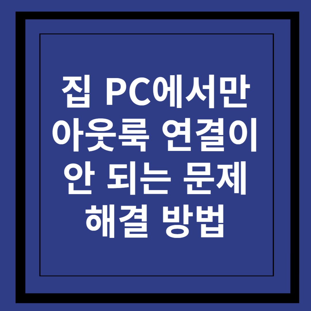 집 PC에서만 아웃룩 연결이 안 될 때 해결하는 8가지 방법