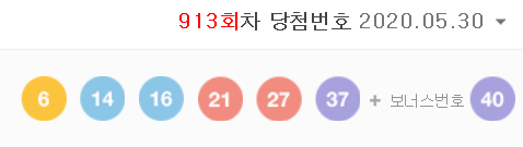  913회차 로또 당첨번호 (이렇게 1등 당첨자가 많이 나오는 국가가 전세계에 존재할까?)