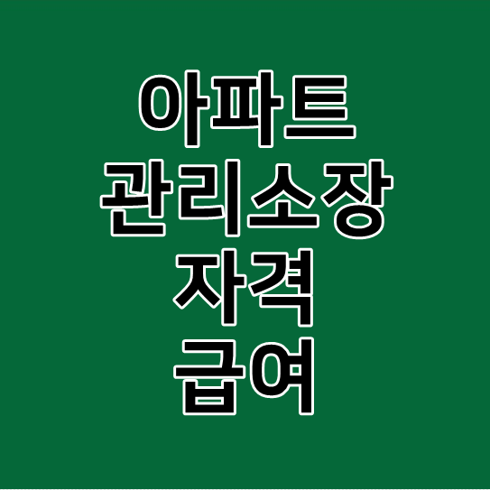  아파트 관리소장 자격 급여