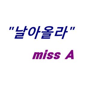  미쓰에이 FREE날아올라 듣기/가사/앨범/유튜브/뮤비/반복재생/작곡작사