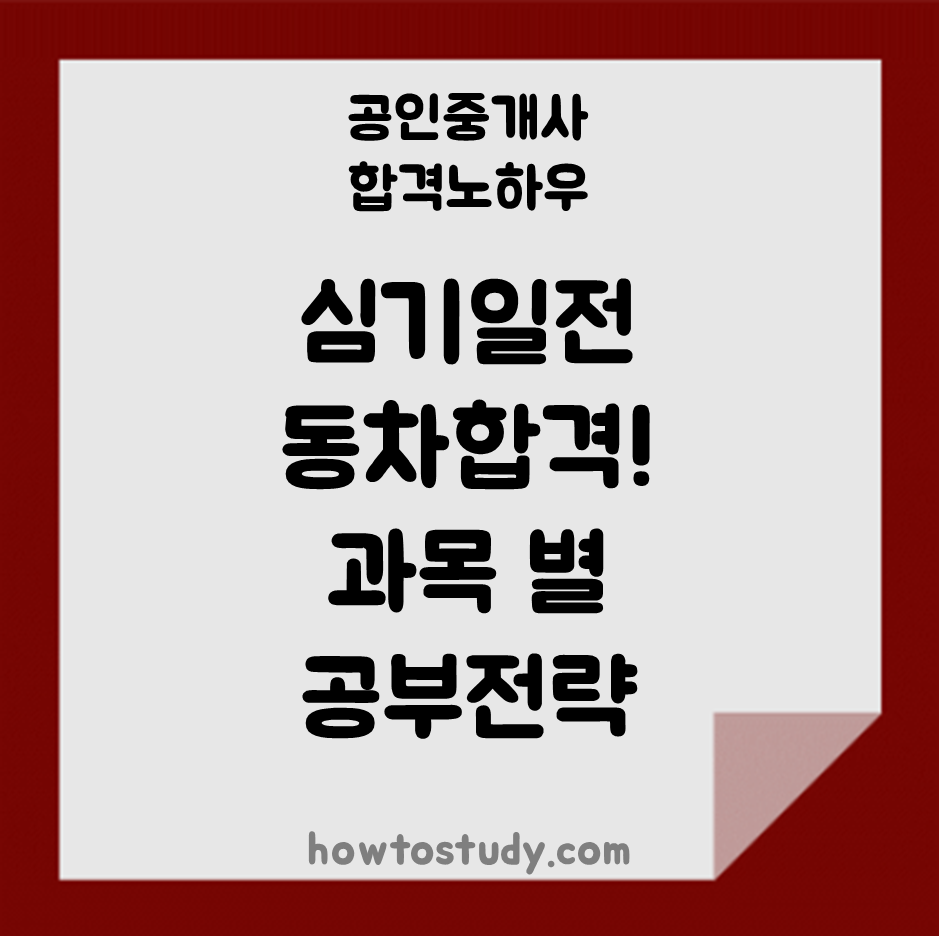  [33회 공인중개사] 1년 준비, 안정적이게 동차합격했던 과목 별 공부방법