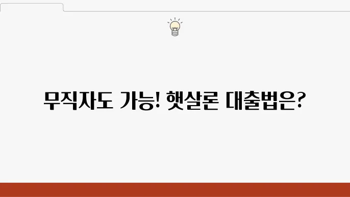 무직자 소액 비상금 주택담보 햇살론 대출 받는 방법