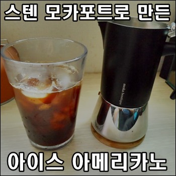  11월 따스한 날 스텐 모카포트로 만든 아이스 아메리카노