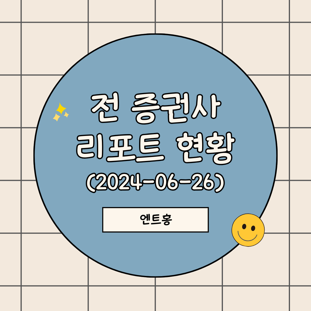 증권사 리포트 발행 현황 (2024-06-26)_DGB금융지주, 롯데렌탈, 씨앤씨인터내셔널, 이노스페이스, 코스메카코리아 등 61종목 66건