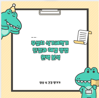 무설치 식기세척기 단점과 해결 방법 완벽 분석